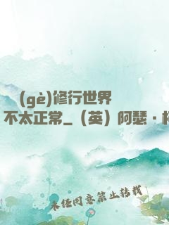 這個(gè)修行世界不太正常